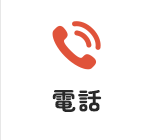 電話