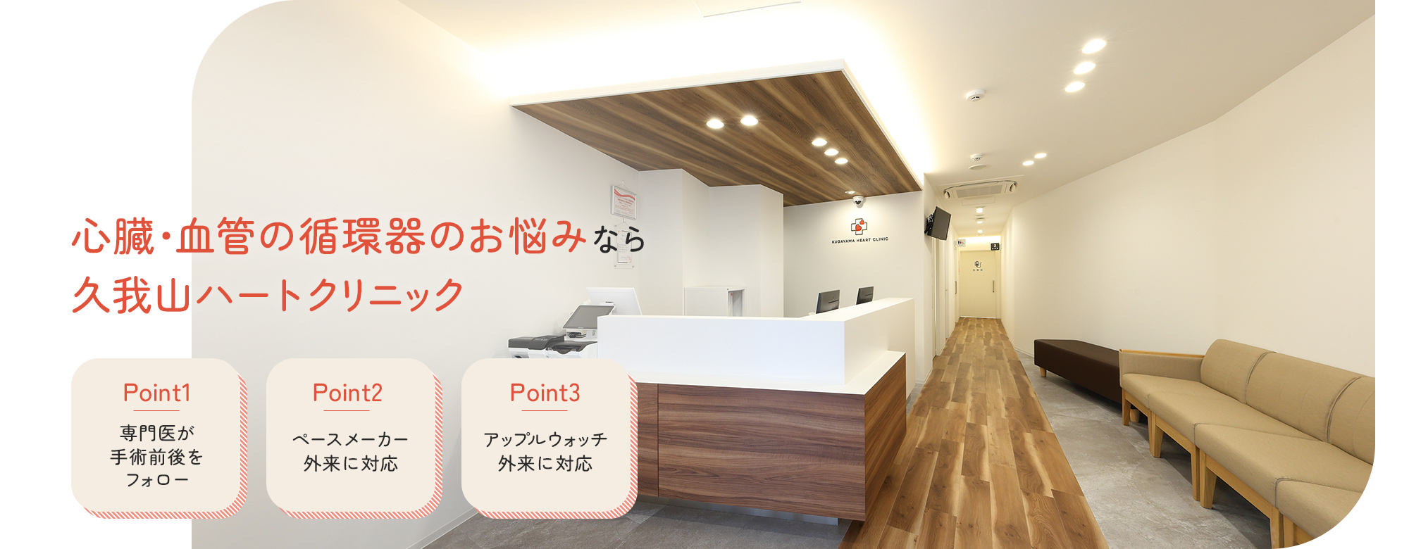 心臓・血管の循環器のお悩みなら久我山ハートクリニック