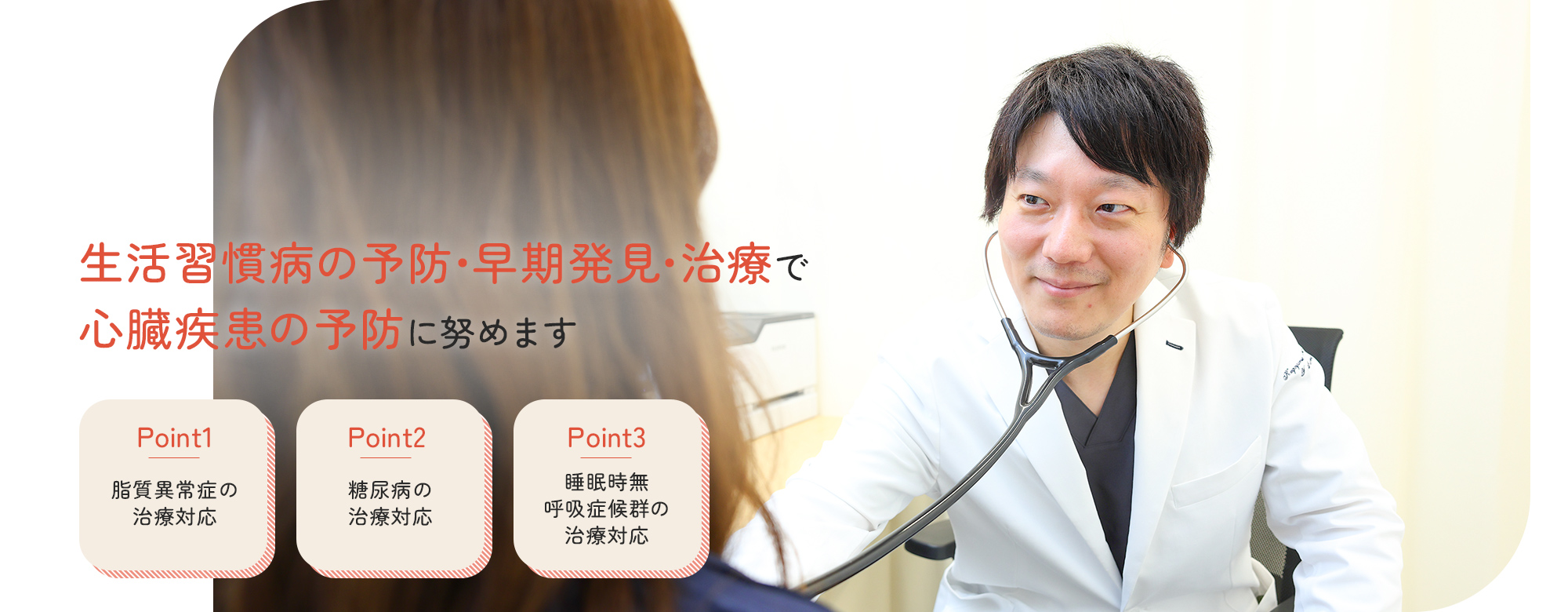 生活習慣病の予防・早期発見・治療で心臓疾患の予防に努めます