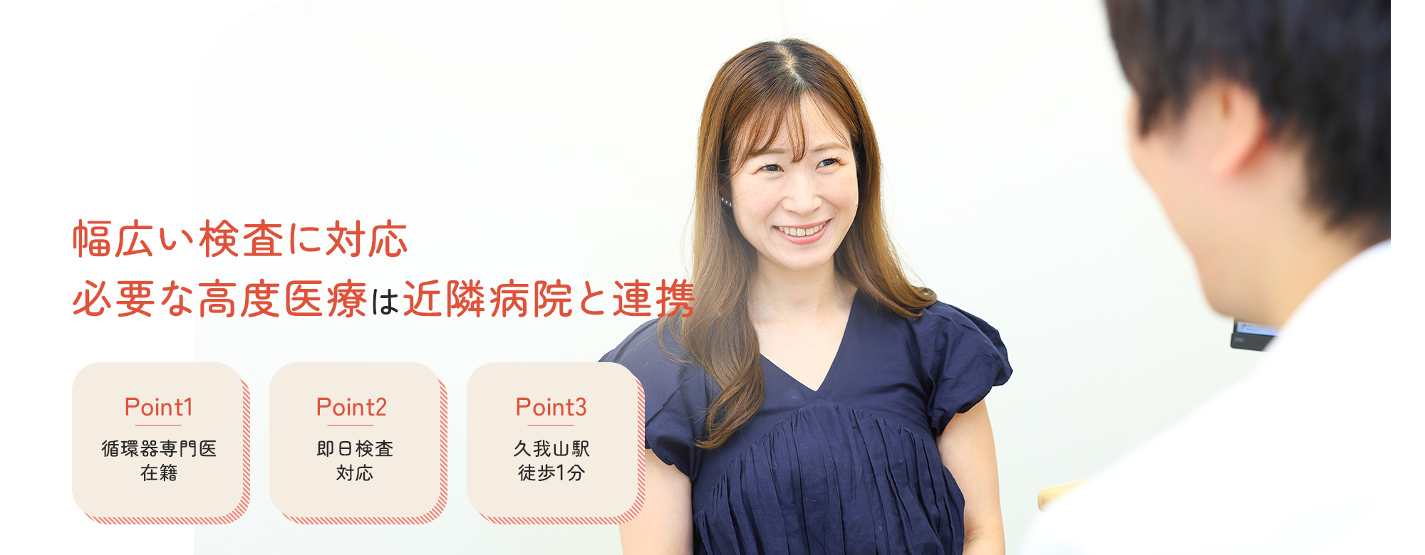 幅広い検査に対応必要な高度医療は近隣病院と連携