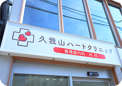 久我山ハートクリニック様