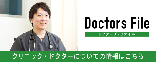ドクターズファイル